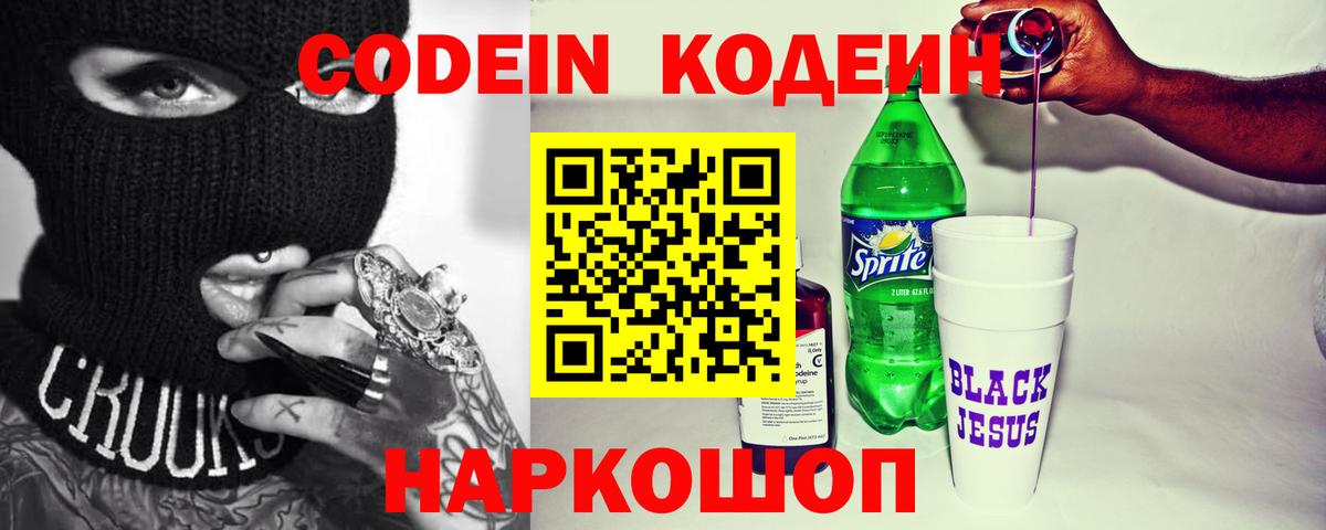 Кодеиновый сироп Lean напиток Lean (лин)  Codein Purple Drank  Сердобск  Вход с VPN 